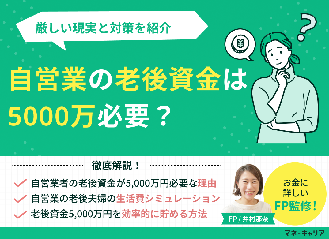 自営業の老後資金は5000万必要?厳しい現実と対策を紹介のサムネイル画像